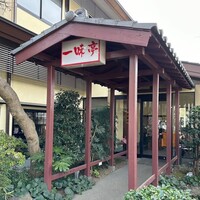 一味亭 - 
