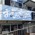 ラーメン荘 おもしろい方へ - 