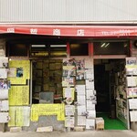 岡哲商店 - 