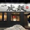 麺や 虎鉄 千歳店