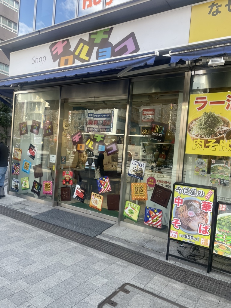 写真 : 【閉店】Shop チロルチョコ （ショップ チロルチョコ） - 末広