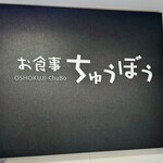 お食事 ちゅうぼう - 