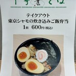 お食事 ちゅうぼう - テイクアウト「東京しゃもの炊き込みご飯弁当」600円