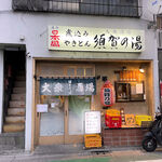 須賀乃湯 - お店の外観