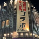 炭火焼肉・韓国料理 KollaBo - 