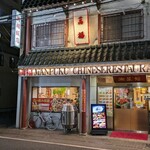 萬福飯店 - 