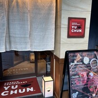 焼肉冷麺 ユッチャン 北新地店 - 