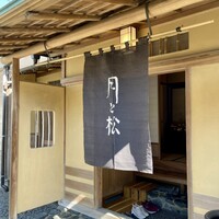 からすみ蕎麦 月と松 - 