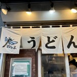 おにやんま - 外