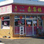 台湾料理　嘉宴楼 - 店舗外観