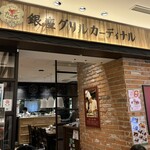 洋食屋 銀座グリルカーディナル - 