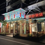 朝鮮飯店 - 