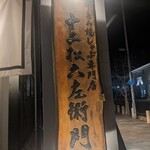 Gyuutoro Yaki Shabu Semmon Tenjuu Nimatsu Rokuzaemon - 