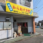 からあげ 大吉 - ウォーキングコース上で気になっていた唐揚げ屋