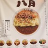 カレーの店 八月