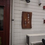 中華そばさとう - 