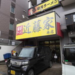 家系ラーメン 近藤家 - 店舗。最寄り駅は市営地下鉄グリーンラインの北山田駅。センター北駅から歩けないこともない