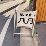 カレーの店 八月 - 