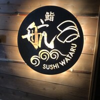 鮨 航 - 