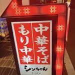 シンちゃんラーメン - 