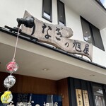 うなぎの旭屋 - 