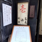 手打蕎麦・酒・料理 壱クラシック - 