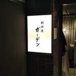 山の上ホテル - 鉄板焼