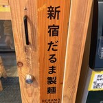 シンちゃんラーメン - 