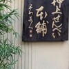 おしあげ煎餅本舗 本店