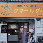 本格インド料理 クマールダバ - 