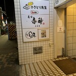 すし食堂 和和和 - 