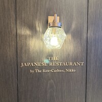日本料理 by ザ・リッツ・カールトン日光 - 