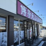 博多天ぷら専門店 おひるごはん - 