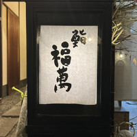 鮨 福萬 - 