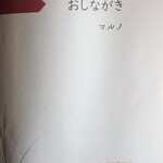 江戸そば マルノ - 