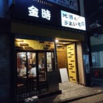 居酒屋 金時 - 