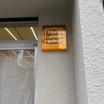 ファカロー ピッツァ ギャラリー - 