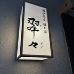 囲炉茶屋 離れ家 翠々 - 