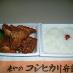 米やのコシヒカリ弁当 - 唐揚げ弁当４８０円