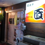 「焼鳥匠」の外観