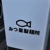みつ星製麺所 福島本店
