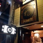 和酒酔処　わく - 店舗外観