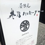 参乃 ハンバーグ - 