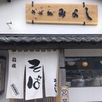 そば処みよし - リニューアル。
