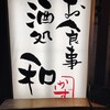 お食事酒処和