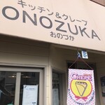 キッチン＆クレープ おのづか クレープ屋 - 