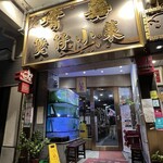 嚐囍煲仔小菜 - 