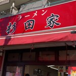 ラーメン 杉田家 本店 - 