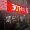 301餃子 沼津南口店