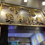 嚐囍煲仔小菜 - 